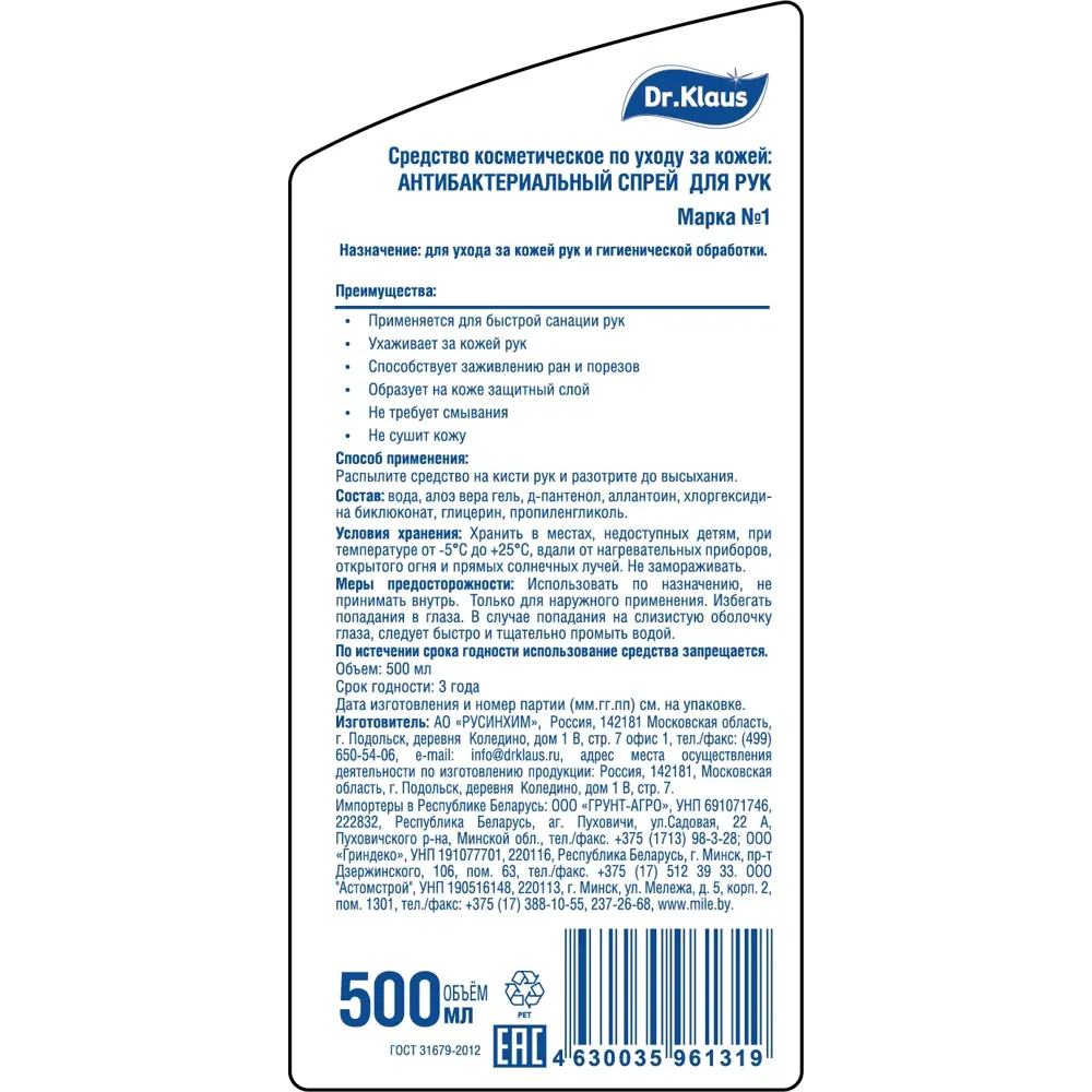 Спрей антибактериальный для рук Dr.Klaus 500 мл Santreyd STLM-2207788 - Вид №1