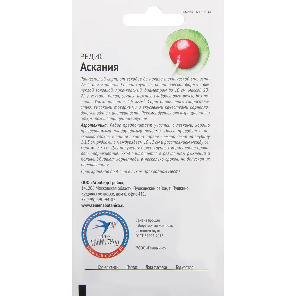 Семена Редис «Аскания» 2 г 82482251 STLM-2053291 СЕМЕНА ОТ ОКТЯБРИНЫ ГАНИЧКИНОЙ  - Вид №1