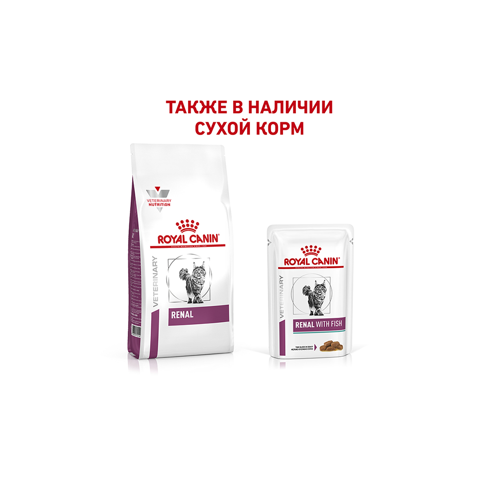 Т0040066 Корм для кошек Vet Diet Renal при почечной недостаточности рыба пауч 85г ROYAL CANIN  - Вид №4