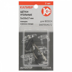 75106 Калибр Щётки угольные КАЛИБР 5х10х17 мм (арт.У00409), AUTOSTOP, (2шт.)