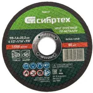 Диск отрезной Сибртех для резки металла 115x22.2x1.6 мм 88022831