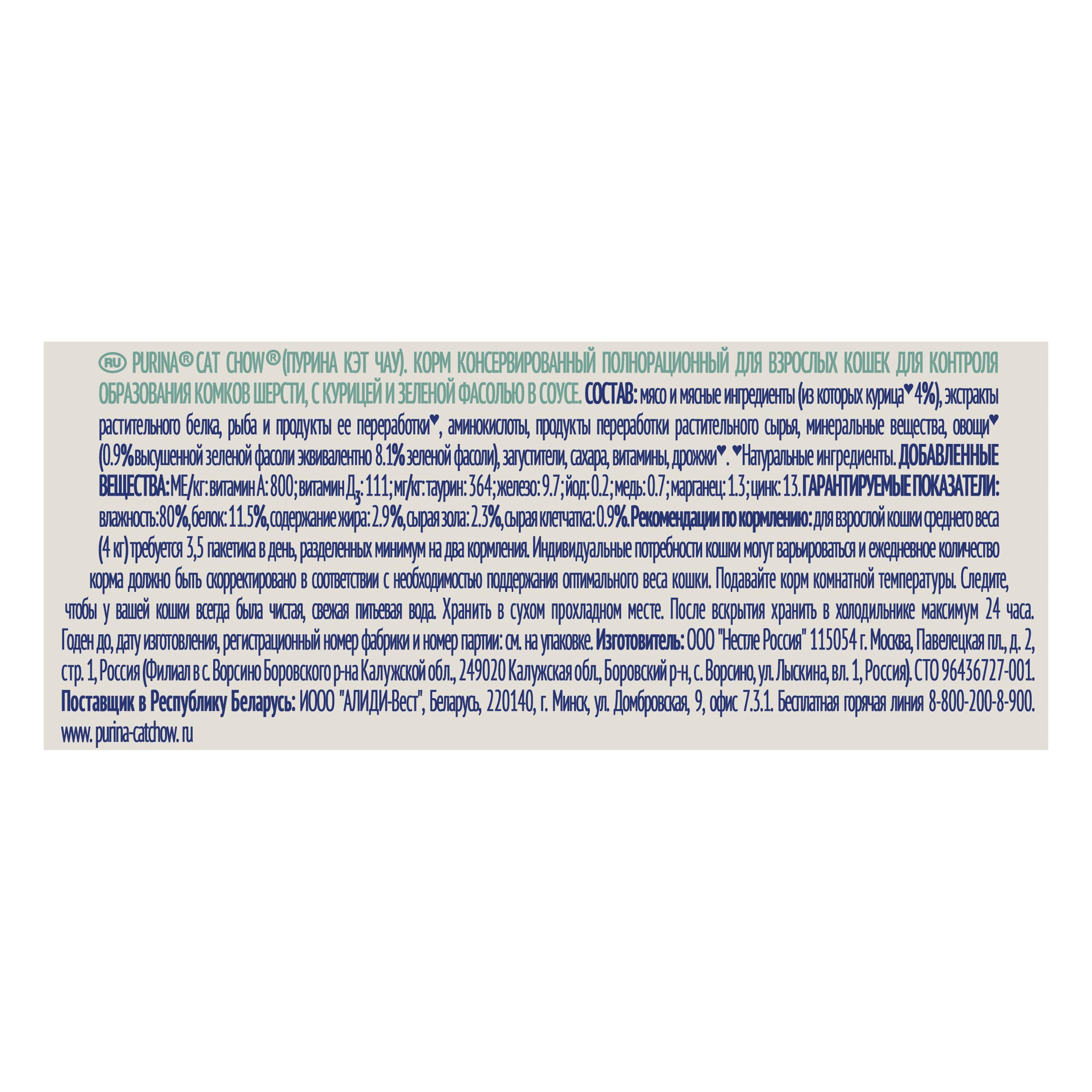ПР0049784*24 Корм для кошек для контроля образования комков шерсти, курица и зеленой фасолью в соусе, пауч 85 г (упаковка - 24 шт) Cat Chow  - Вид №3
