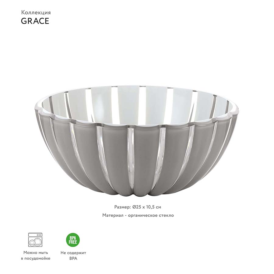 29692592 Салатник grace, D25 см, акрил, серый Guzzini 