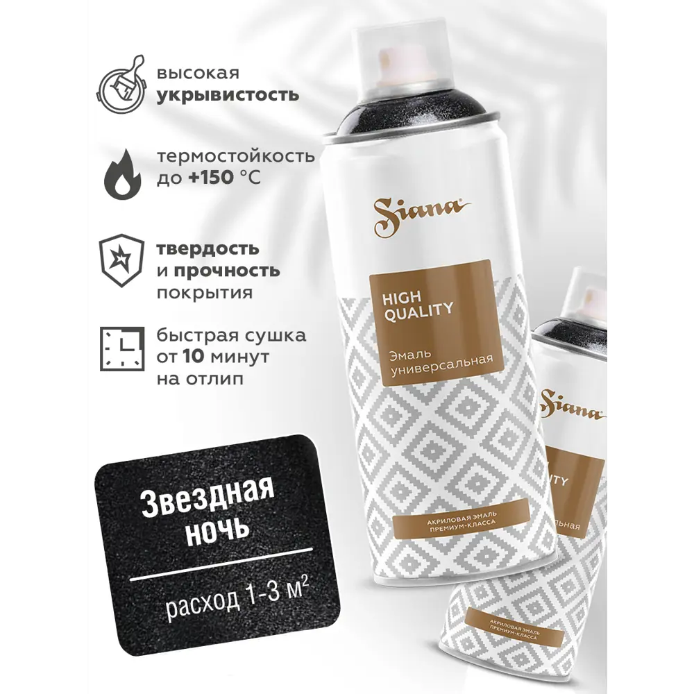 Эмаль аэрозольная Siana HQ звёздная ночь 520 мл 81946492 STLM-2056298  - Вид №1