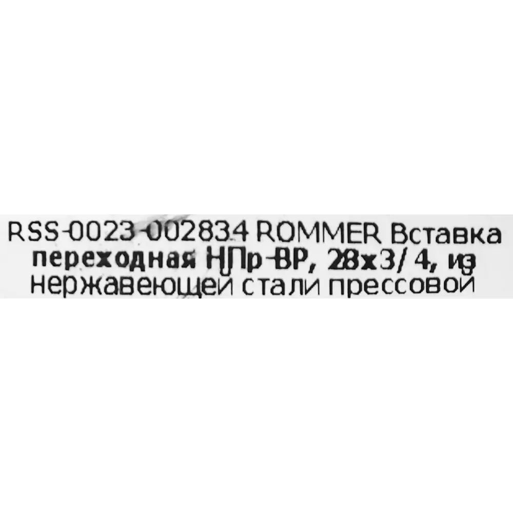 Муфта переходная Rommer 3/4"x28 мм НПр-ВР нержавеющая сталь STLM-2068457 - Вид №3
