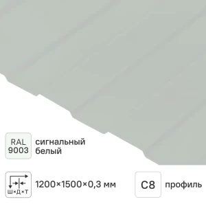 Профнастил С8 0.3 мм 1200x1500 мм RAL 9003 белый