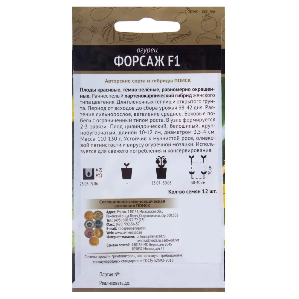 Семена огурца «Форсаж» F1 от ПОИСК — ранний урожай для открытого и закрытого грунта 18356443 STLM-0010486 - Вид №1