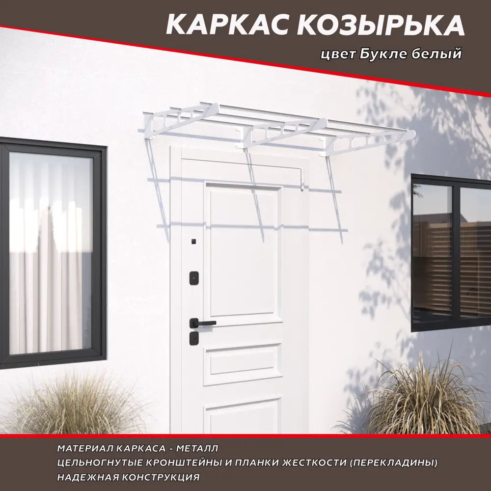Каркас козырька К-3/5 1500x810 мм букле белый 88922746 STLM-2111825 Santreyd  - Вид №2