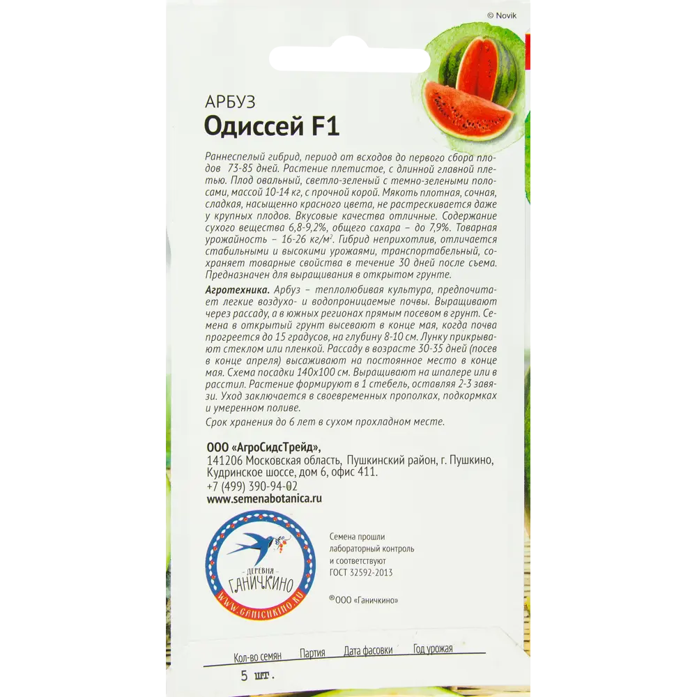 Семена Арбуз «Одиссей» F1 5 шт. 82482303 STLM-2017353 СЕМЕНА ОТ ОКТЯБРИНЫ ГАНИЧКИНОЙ  - Вид №1