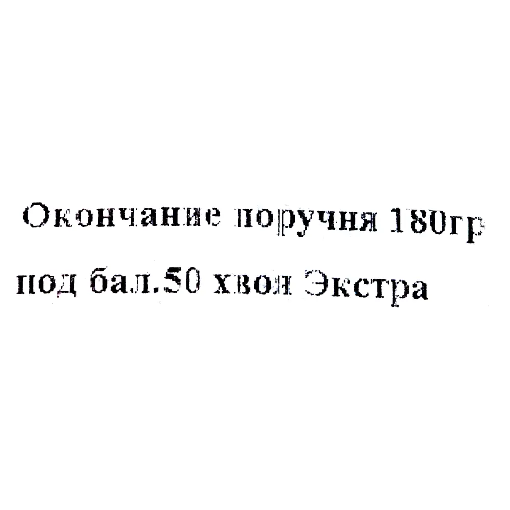 Поворот поручня 180° под балку 65 мм хвоя Сорт Экстра 83850949 STLM-2143639 Santreyd  - Вид №1