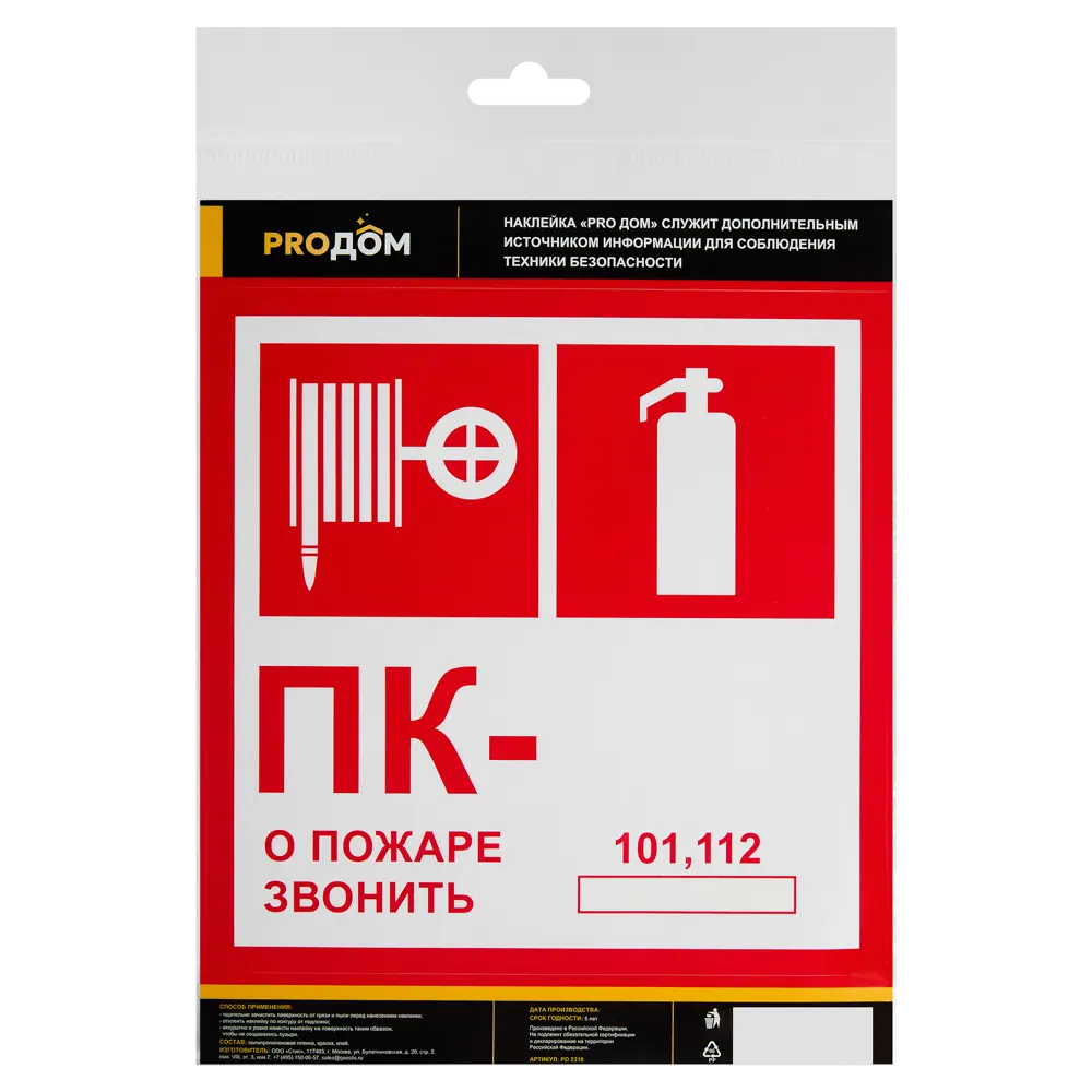 Наклейка «Пожарный кран - о пожаре звонить 101» 20x20 см полипропилен 89457414 STLM-2164175 Santreyd  - Вид №1