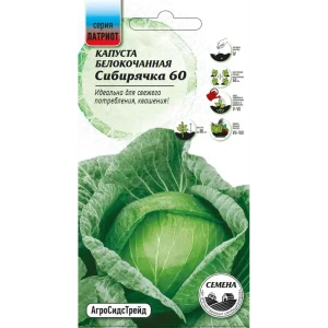 Семена овощей капуста белокочанная Сибирячка 60 89348023 STLM-2178540