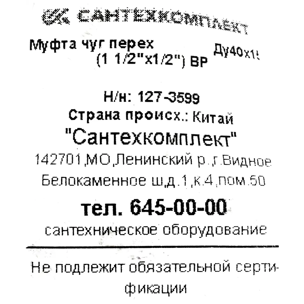 Муфта переходная Fittex 1 1/2"x1/2" ВР мм чугун 127-3599 82207672 STLM-2109213  - Вид №3