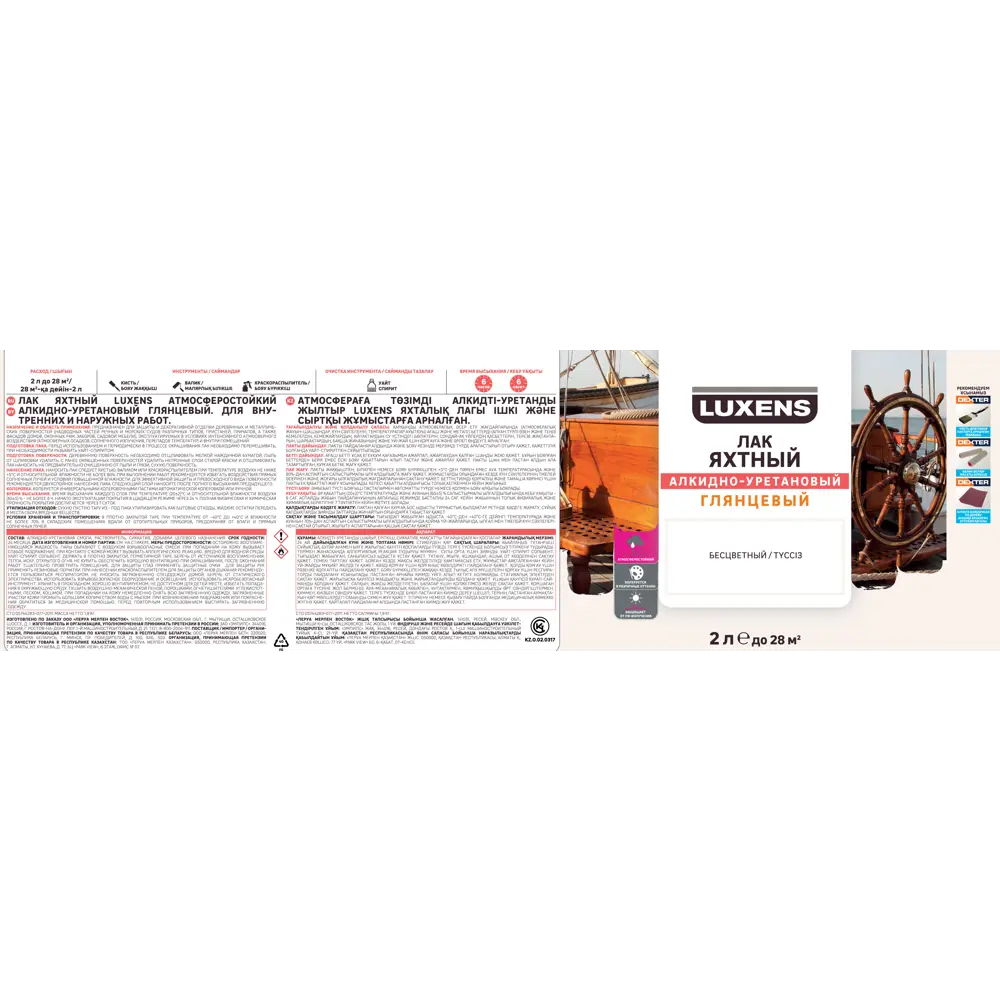 Яхтный лак Luxens для дерева и металла с защитой от влаги 2 л 82569861 STLM-0030259 - Вид №2