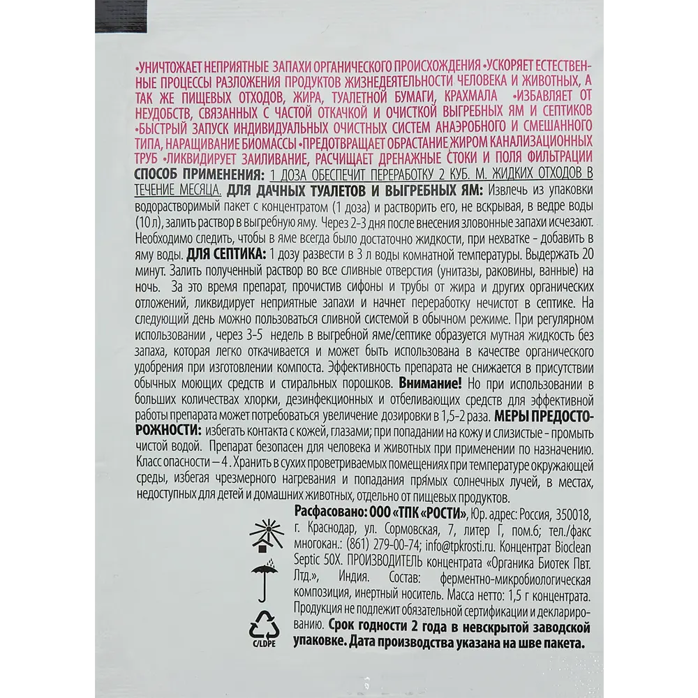 Santreyd Tratan - биопрепарат для септиков и выгребных ям 1,5 гр 84827956 STLM-1488853 - Вид №1