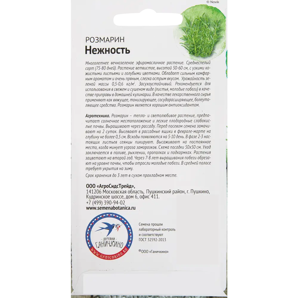 Семена Розмарин «Нежность» 0.05 г 82482210 STLM-2116501 СЕМЕНА ОТ ОКТЯБРИНЫ ГАНИЧКИНОЙ  - Вид №1