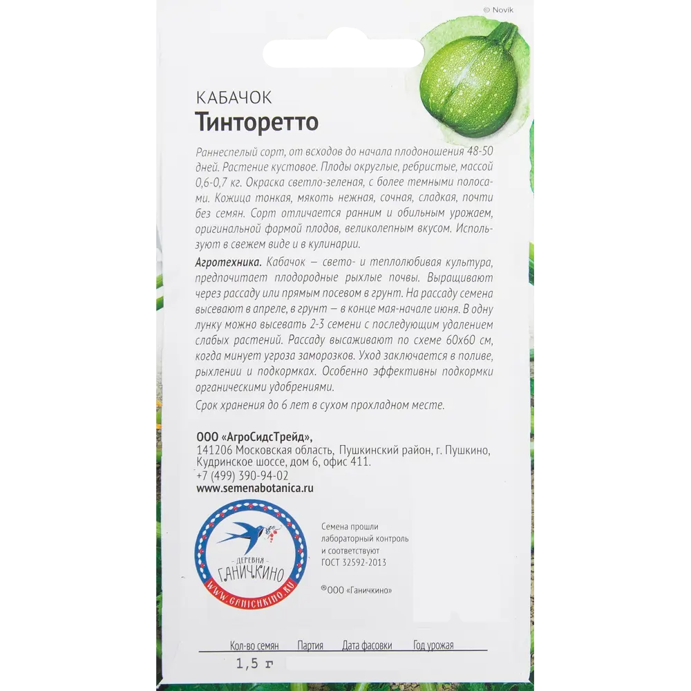 Семена Кабачок «Тинторетто» 1.5 г 82482272 STLM-2174971 СЕМЕНА ОТ ОКТЯБРИНЫ ГАНИЧКИНОЙ  - Вид №1
