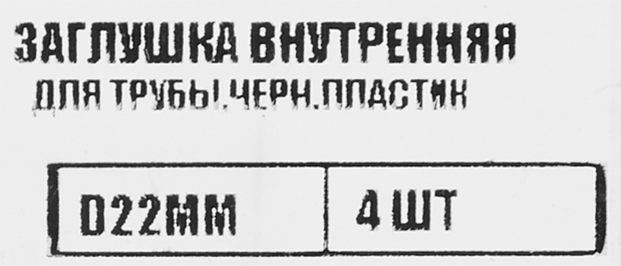 86283505 Заглушка универсальная D22 мм 4 шт. STLM-0067558 Santreyd  - Вид №4