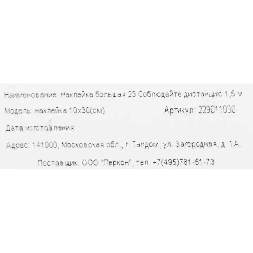 DUCKANDDOG Наклейка информационная «Соблюдайте дистанцию» 10×30 см 82794748 STLM-0035932 - Вид №1