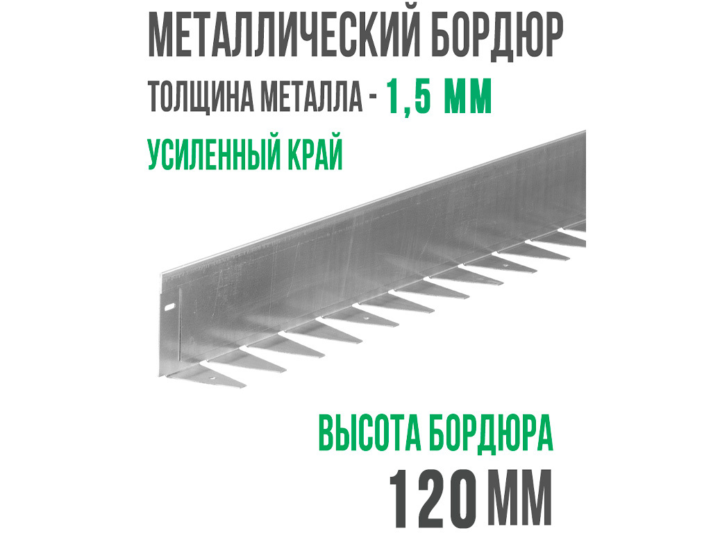 Металлический бордюр 1200*120*70*1,5 компл. ГеоПластБорд GPBST-02