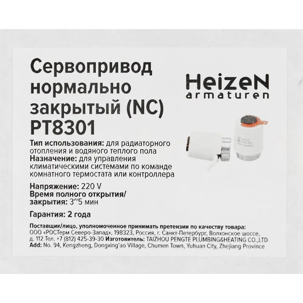 Сервопривод HEIZEN NC PT8301 для систем отопления и охлаждения 86925633 STLM-0936535 - Вид №3