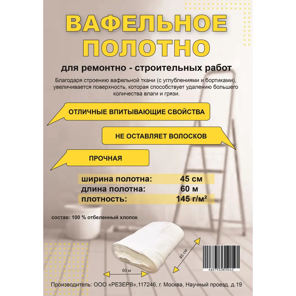 Вафельное полотно 0.45x60 м 145гр/м² 82990670 STLM-2085961 Santreyd  - Вид №1
