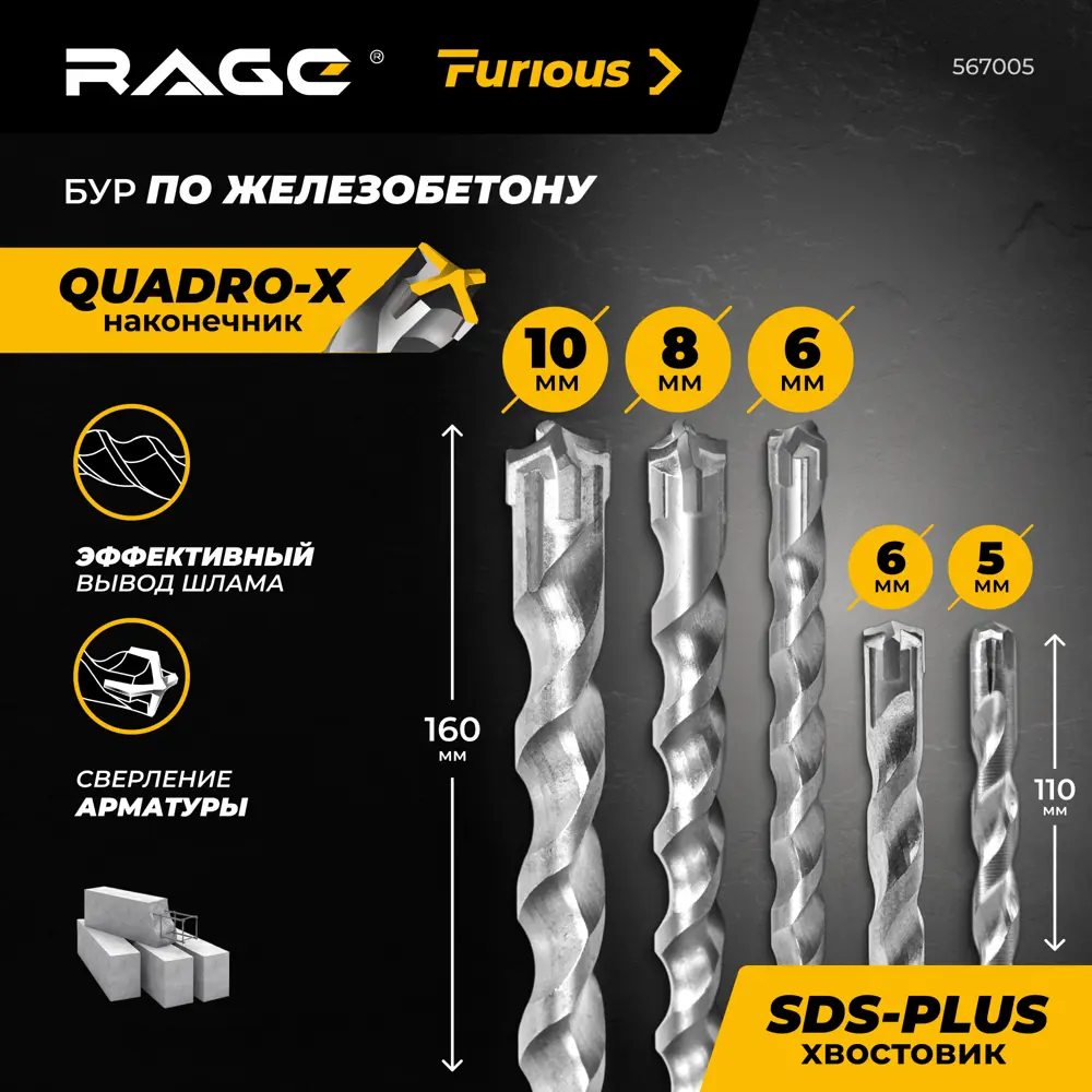 Набор буров по железобетону SDS Plus Rage Furious №1 567005, 5 шт STLM-2053226 - Вид №1