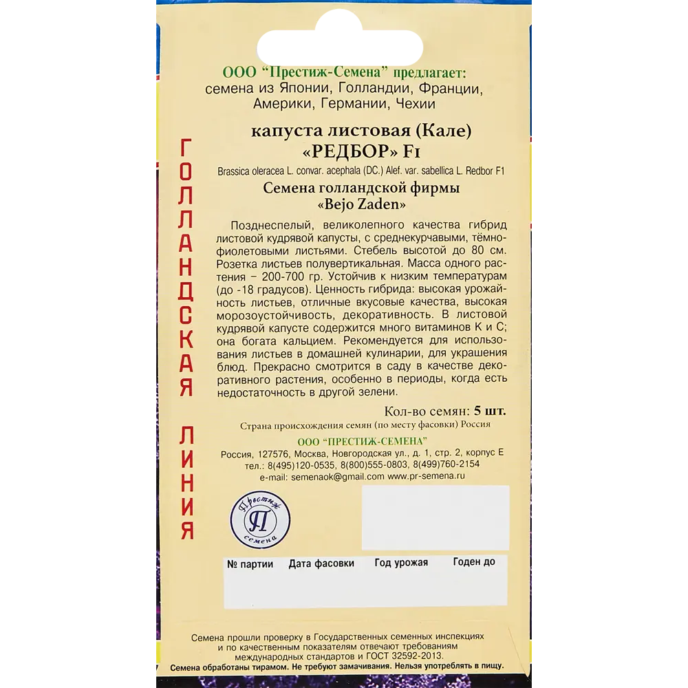 Семена овощей Престиж капуста листовая Редбор F1 89345324 STLM-2126835 ПРЕСТИЖ СЕМЕНА  - Вид №1