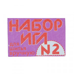 27-275 Иглы для шитья ручные Набор для шитья №2 в конверте 10 шт. P