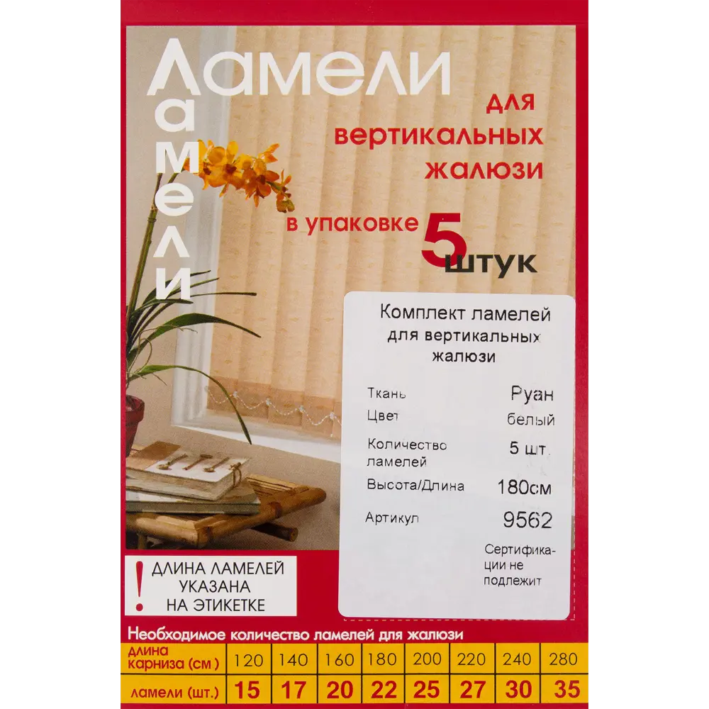 Ламели для вертикальных жалюзи «Руан» 180 см, цвет белый, 5 шт. 82038392 STLM-2195624 Santreyd - Вид №2
