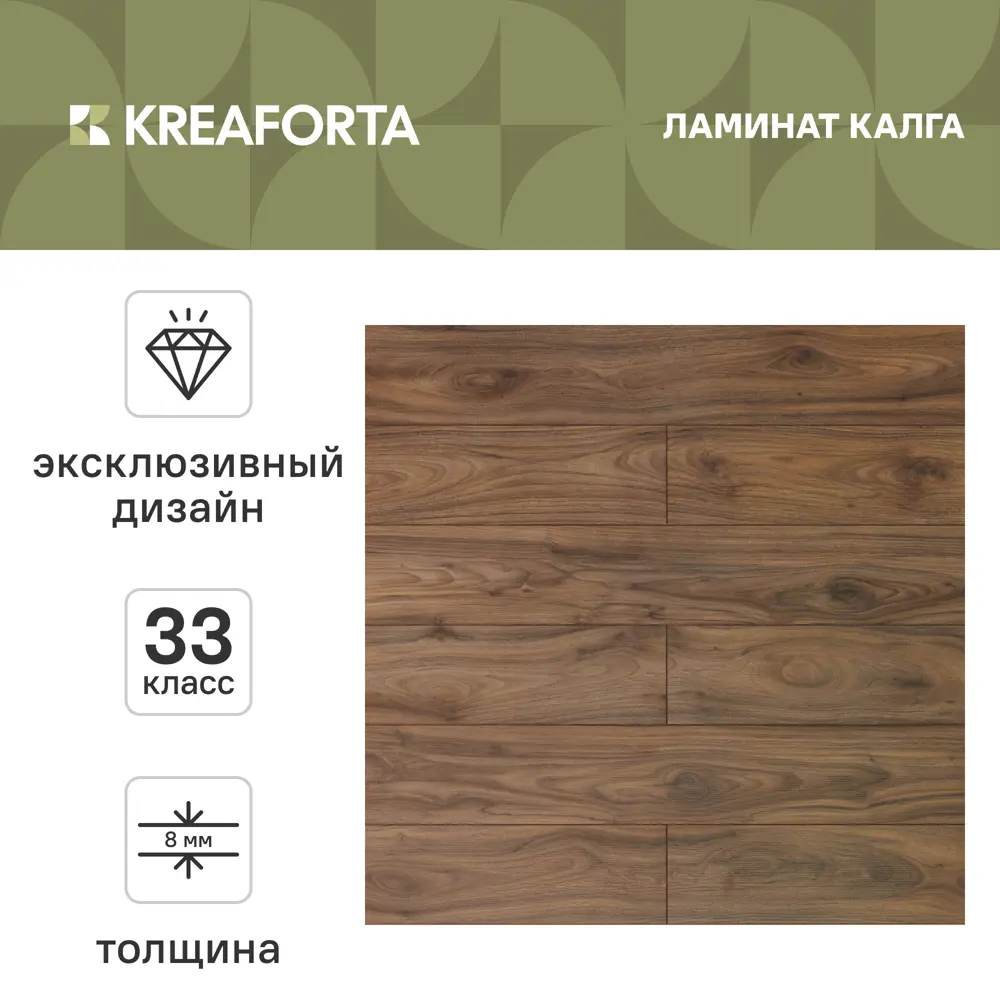 Ламинат KREAFORTA Калга 33 класс толщина 8 мм с фаской 2.109 м² 89450219 STLM-2085975  - Вид №1
