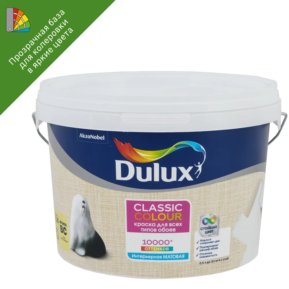 Dulux Classic Colour — матовая краска для обоев прозрачная база BC 2.25 л 18886882
