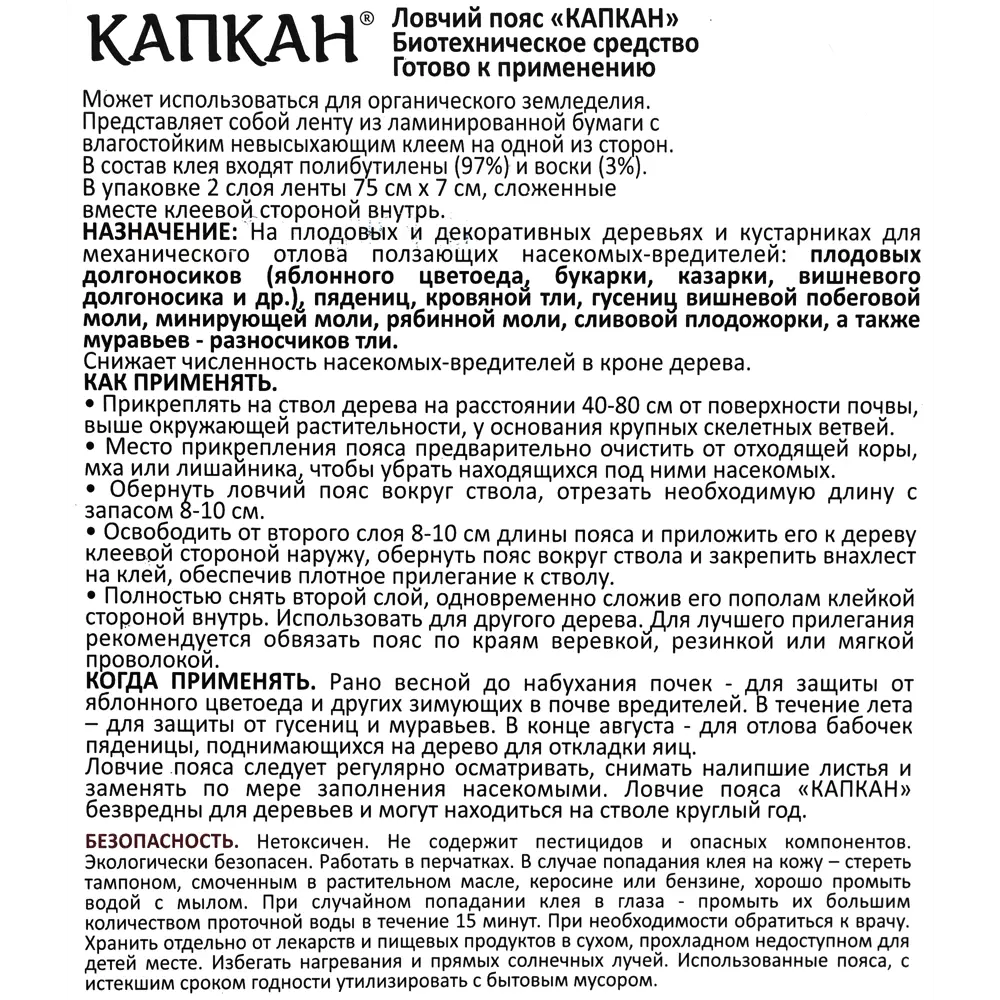 Средство для защиты садовых растений от вредителей Ловчий пояс 15170395 STLM-2197945 Santreyd  - Вид №2