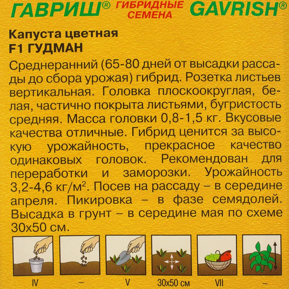 Семена Капуста цветная «Гудман» F1, h14, 10 шт. (Голландия) 81933396 STLM-2135636 ГАВРИШ  - Вид №2