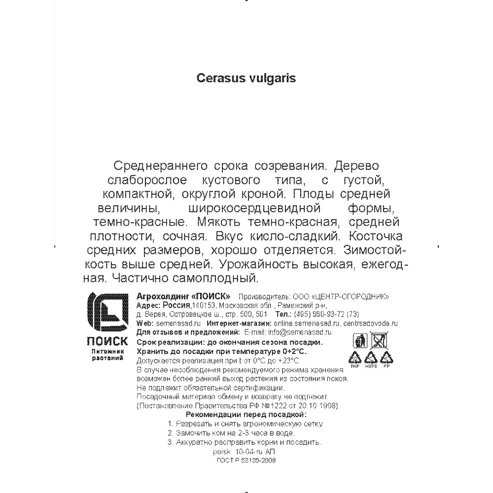 Вишня обыкновенная Багряная h200 см Поиск Инвест 84399285 STLM-2039351 Santreyd  - Вид №2