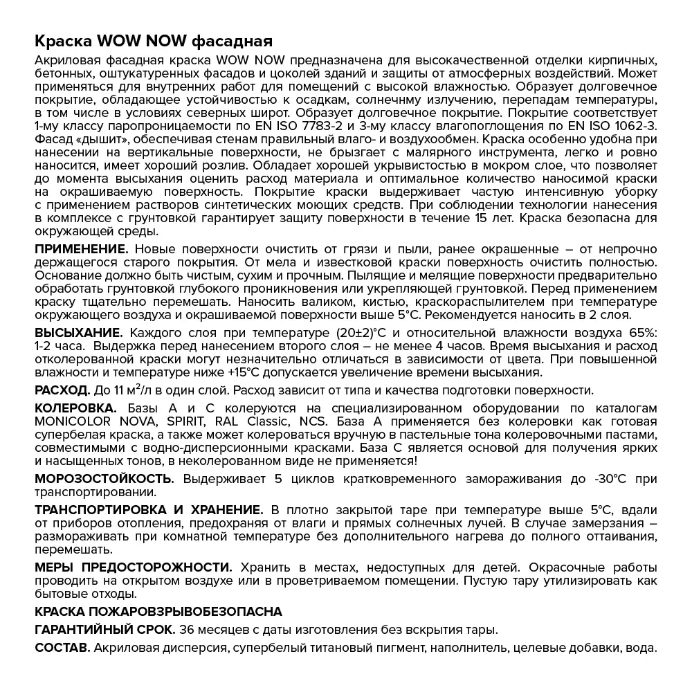 WOW NOW Фасадная краска для наружных и внутренних работ 82928854 STLM-0038042 - Вид №2