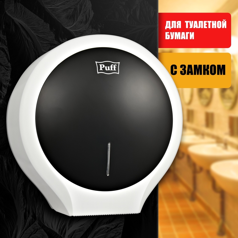 1402.013 Диспенсер для туалетной бумаги пластиковый Рuff7135Bl PUFF