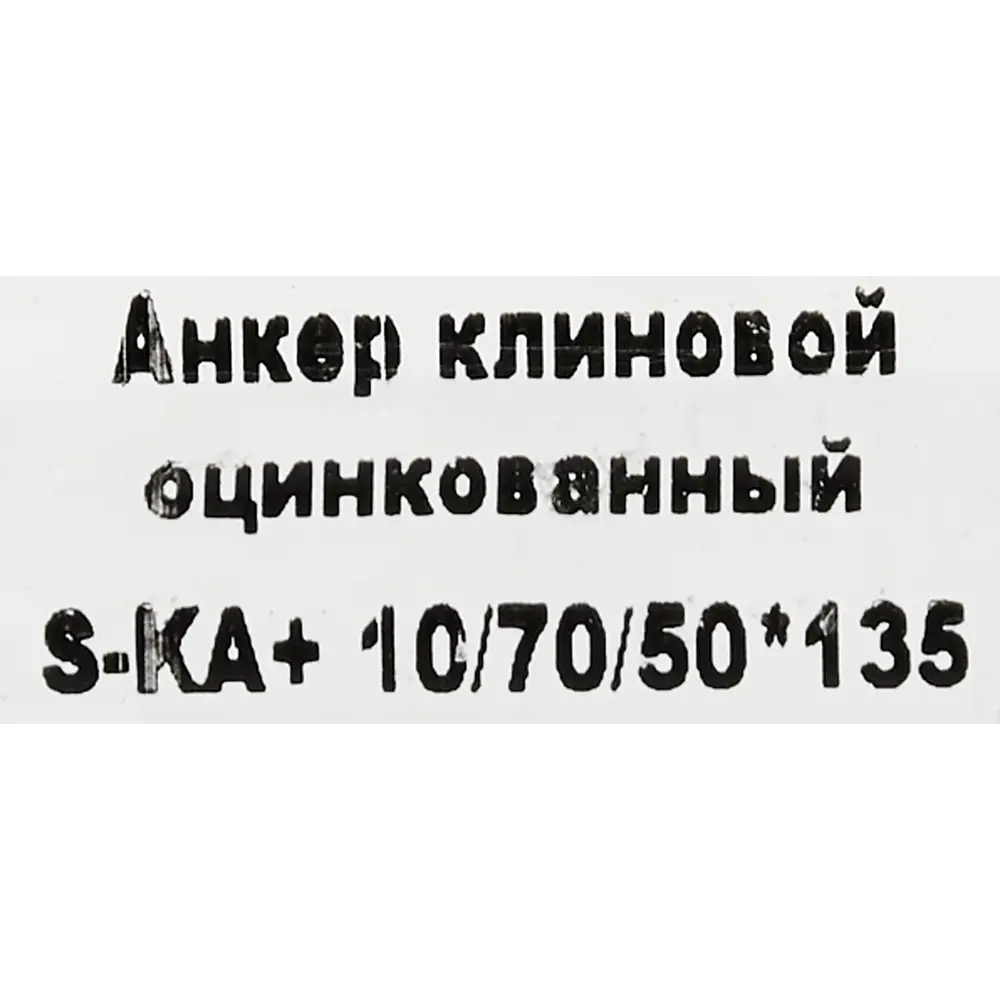 Клиновой анкер SORMAT с контролируемой затяжкой для бетона и камня 88479211 STLM-1005219 - Вид №3