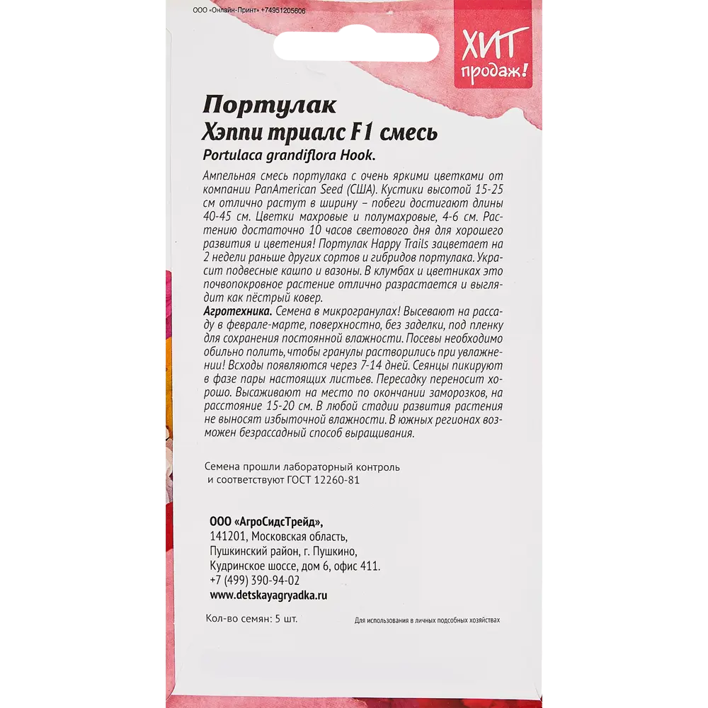 Семена цветов Агросидстрейд портулак Хэппи Триалс микс STLM-2021435 - Вид №1