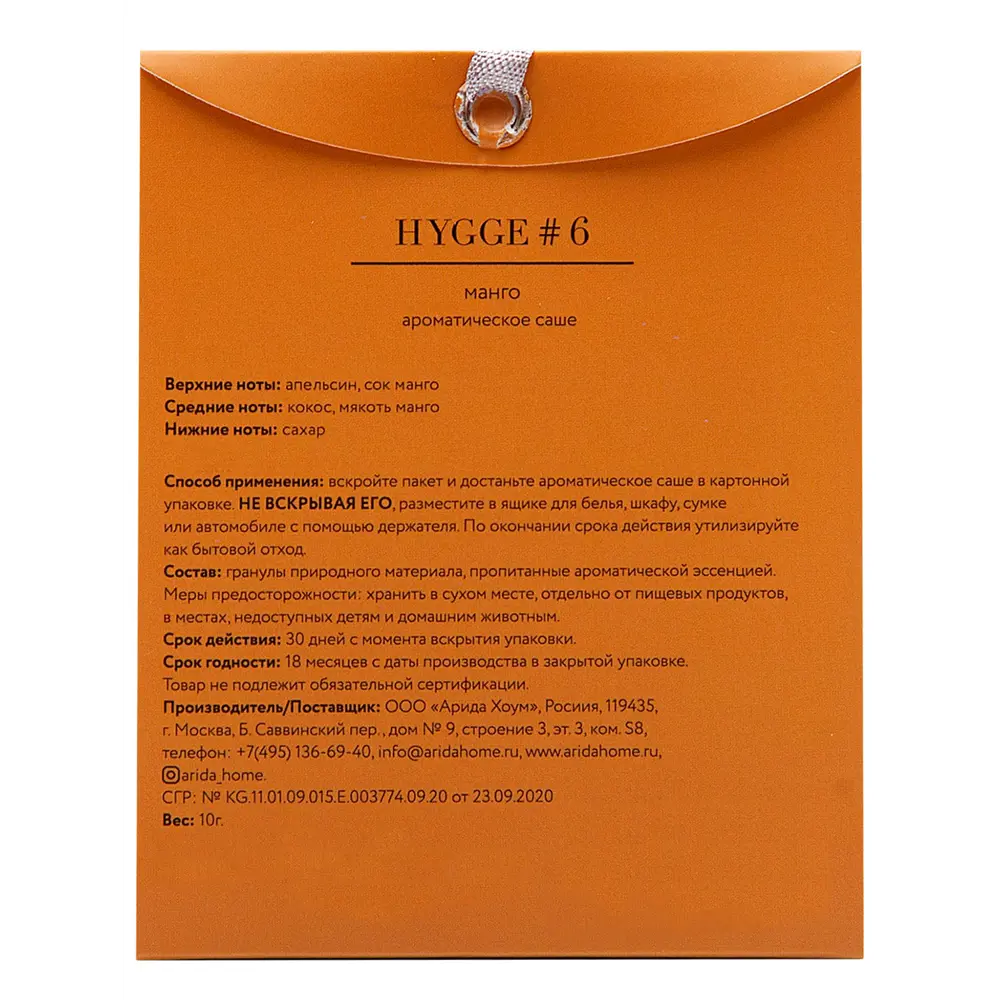 ARIDA HOME Саше ароматическое Hygge 6 с нотками манго 84535168 STLM-0051599 - Вид №1