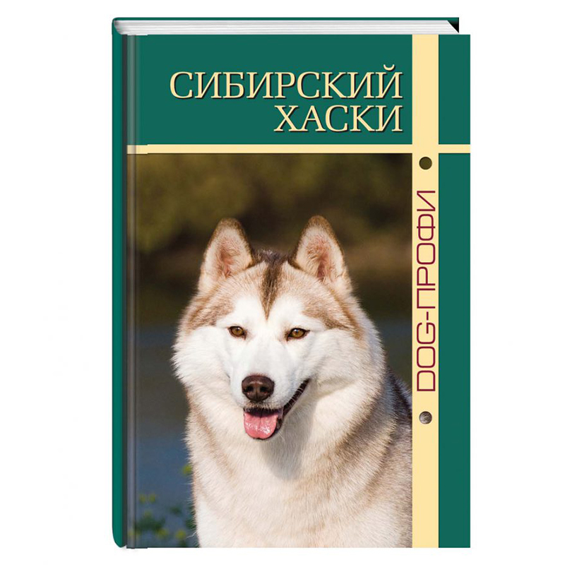 ПР0031004 Книга "Сибирский хаски" М. Синицына, Н. Ришина DOG-ПРОФИ 