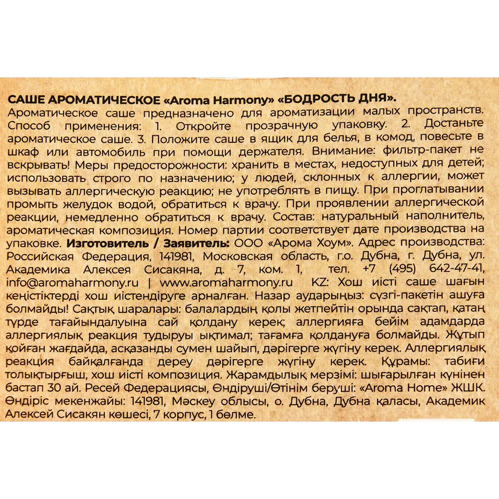 Ароматическое саше Aroma Harmony «Бодрость дня» с ванильным акцентом 89340820 STLM-0830870 - Вид №2