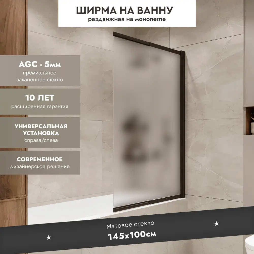 Шторка на ванну раздвижная Slider 98x150 см текстурированное стекло профиль черный матовый 89404903 STLM-2163209 Santreyd  - Вид №1
