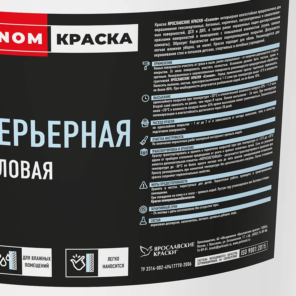 Краска для стен и потолков Ярославские краски Econom влагостойкая цвет белый 45 кг 82168295 STLM-2022942  - Вид №1