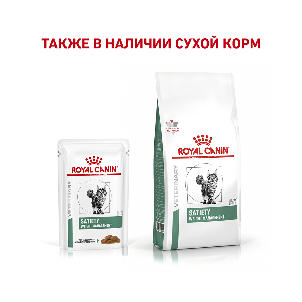 ПР0053537 Корм для кошек Vet Diet Satiety Weight Management при ожирении пауч 85г ROYAL CANIN  - Вид №4