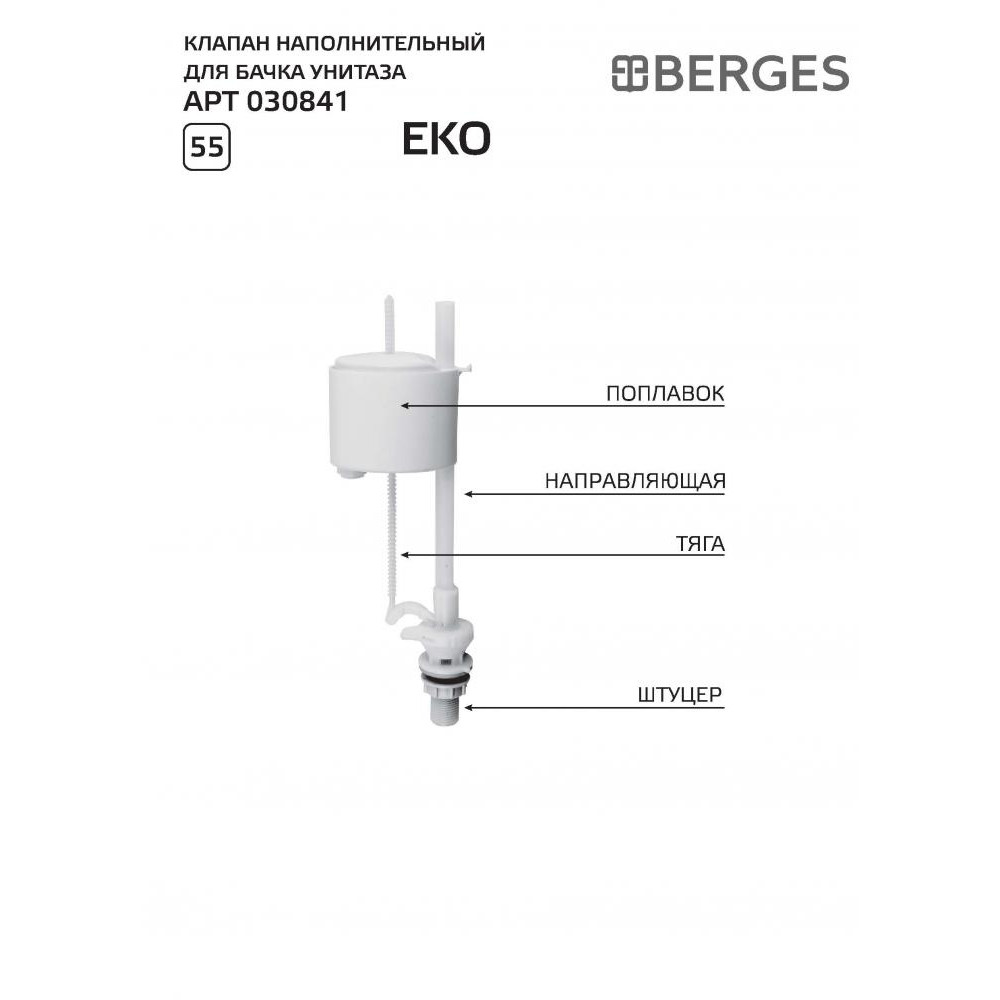 030841 Клапан наполнительный Eko  Berges Eko - Вид №1