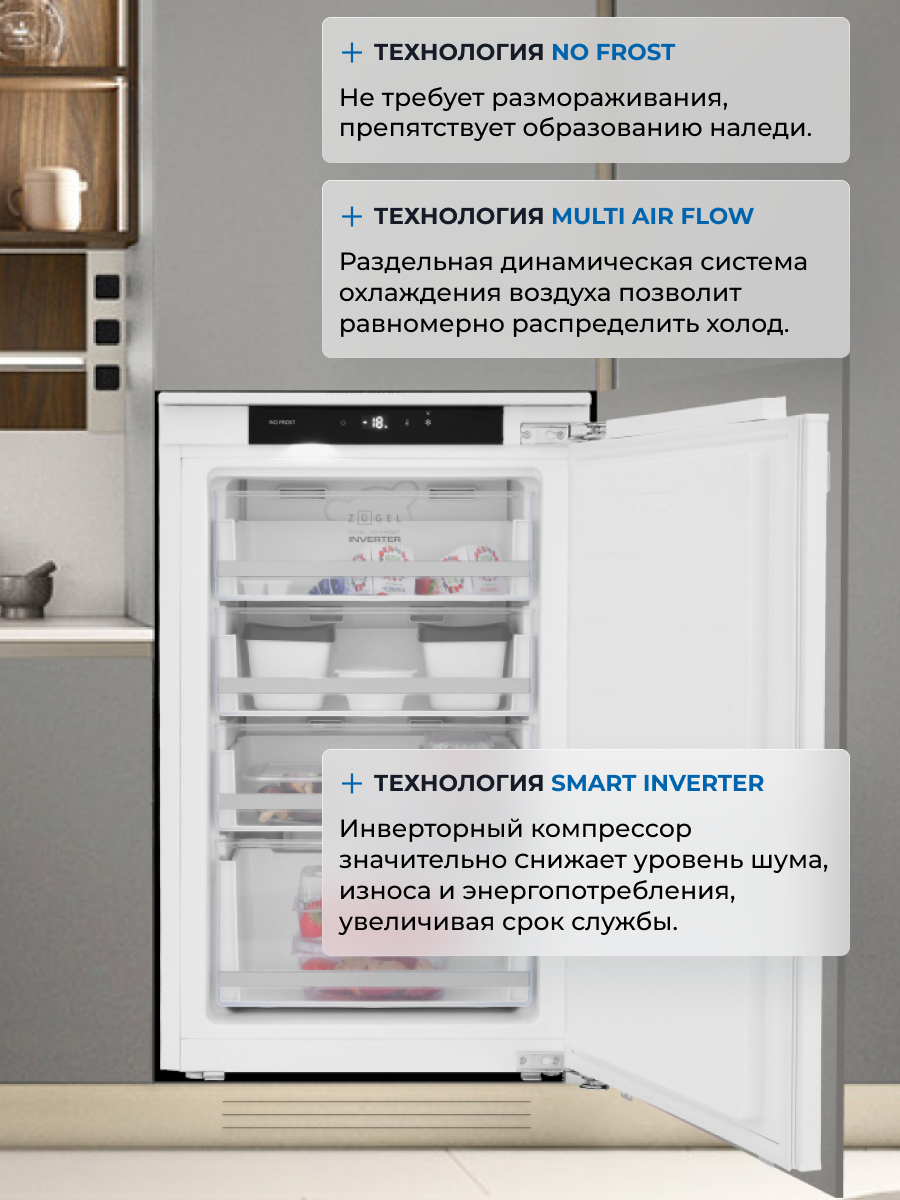 9175424 Встраиваемый морозильный шкаф ZUGEL ZFI870NF STDN-0126640 - Вид №25