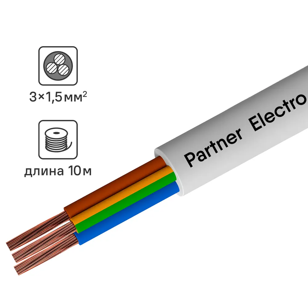 Партнер-Электро ПВС 3х1,5 - медный провод для электроинструментов и бытовой техники 82379918 STLM-0025926