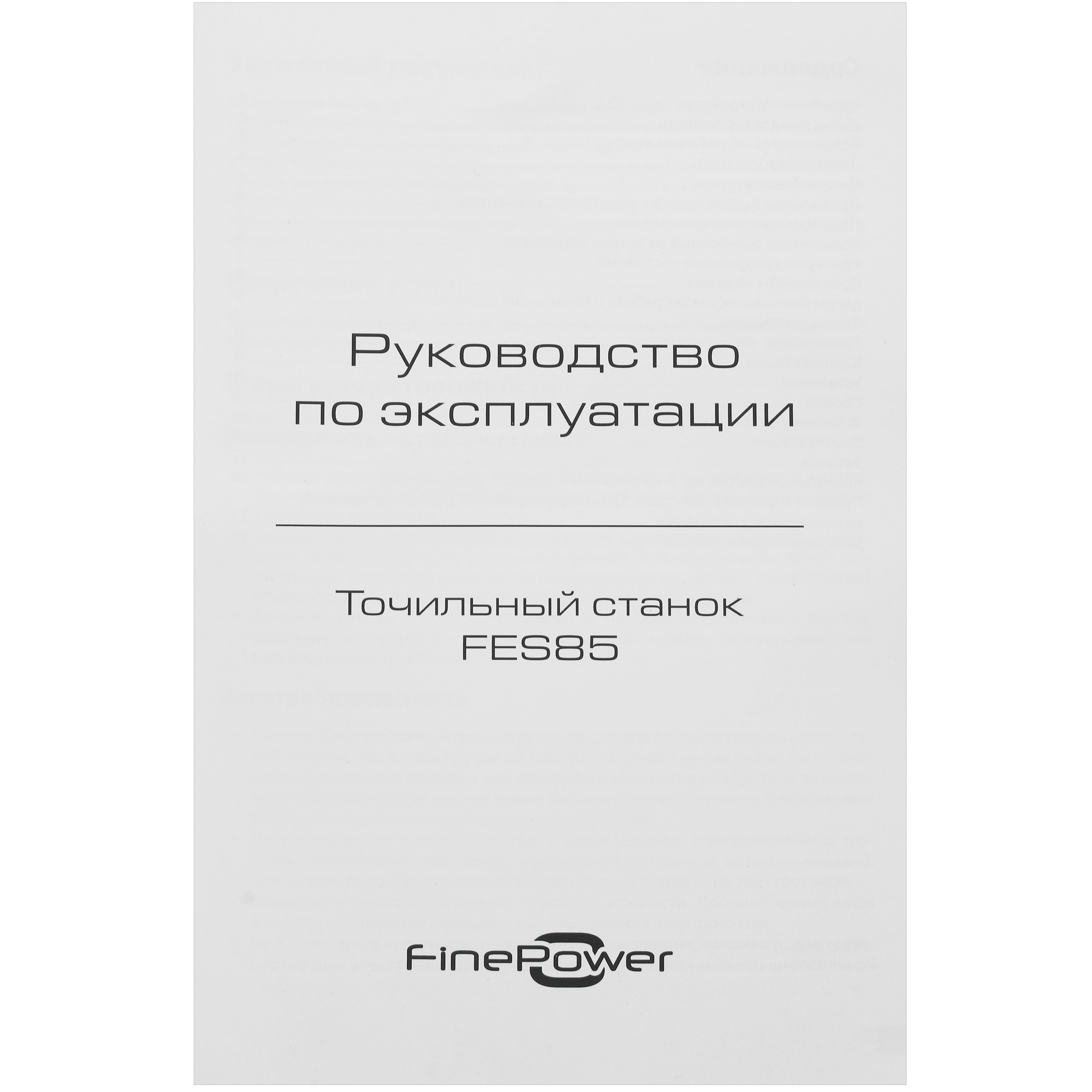 Станок для заточки пильных цепей FinePower FES85 5099006 STDN-0073607 - Вид №9