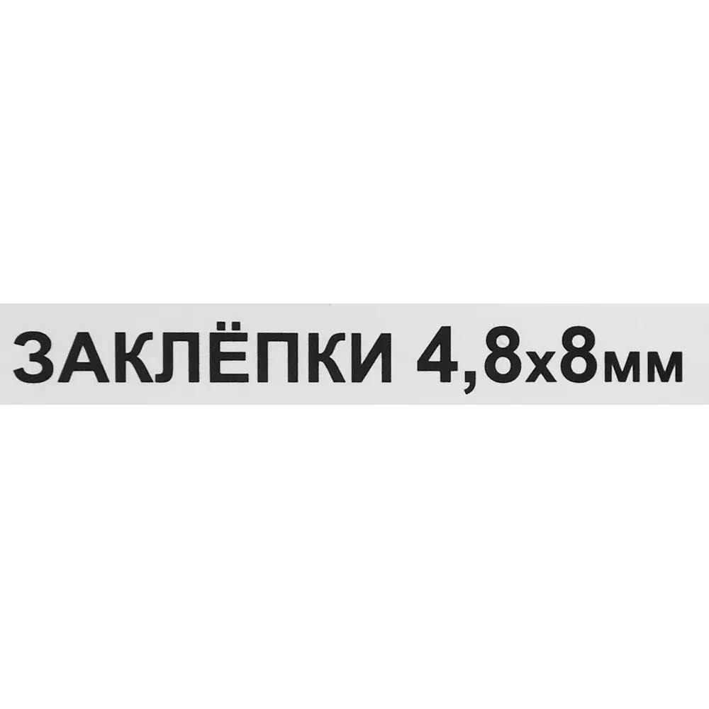 Заклепка 4.8x8 мм, 50 шт. 86487300 STLM-2120895 Santreyd  - Вид №2